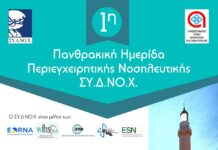 1η Πανθρακική Ημερίδα Περιεγχειρητικής Νοσηλευτικής στην Αλεξανδρούπολη