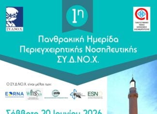 1η Πανθρακική Ημερίδα Περιεγχειρητικής Νοσηλευτικής στην Αλεξανδρούπολη