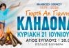 Αλεξανδρούπολη: Αναβιώνει το έθιμο του Αη Γιάννη του Κλήδονα στον Άγιο Εύπλου