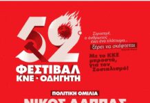 Το 52ο Φεστιβάλ ΚΝΕ – «Οδηγητή» έρχεται στην Αλεξανδρούπολη στις 12 Ιουνίου