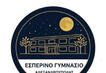 Έως τις 30 Ιουνίου οι εγγραφές στο Εσπερινό Γυμνάσιο Αλεξανδρούπολης