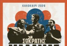 Κερδίστε πρoσκλήσεις για τη συναυλία του Σωκράτη Μάλαμα στην Αλεξανδρούπολη