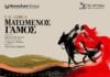 O «Ματωμένος Γάμος» του F.G. Lorca στην Αλεξανδρούπολη