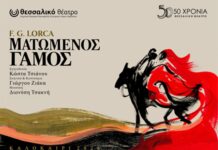 O «Ματωμένος Γάμος» του F.G. Lorca στην Αλεξανδρούπολη