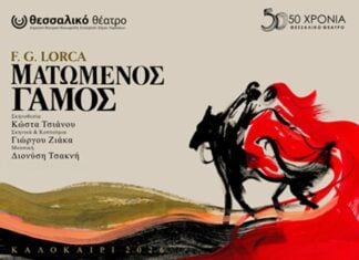 O «Ματωμένος Γάμος» του F.G. Lorca στην Αλεξανδρούπολη
