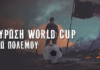 Πόλεμος και Μουντιάλ: Ακύρωση World Cup λόγω πολέμου