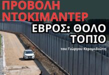 Προβολή του ντοκιμαντέρ «Έβρος: Θολό Τοπίο» στο Ανοιχτό Αναγνωστήριο Αλεξανδρούπολης