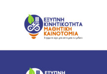 Μεγάλος μαθητικός διαγωνισμός στην Περιφέρεια Ανατολικής Μακεδονίας και Θράκης: «Έξυπνη Κινητικότητα – Μαθητική Καινοτομία»