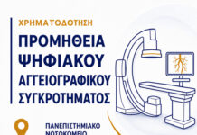 Νέο ψηφιακό αγγειογραφικό συγκρότημα 1,41 εκατ. ευρώ στο ΠΓΝ Αλεξανδρούπολης μέσω του Προγράμματος «ΑΜΘ 2021-2027»