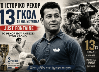 Το ιστορικό ρεκόρ των 13 γκολ του Just Fontaine σε ένα Μουντιάλ