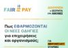 Δωρεάν Online Σεμινάρια για τη Μισθολογική Διαφάνεια & Ισότητα από τον ΣΕΓΕ