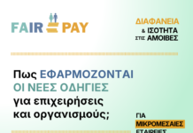 Δωρεάν Online Σεμινάρια για τη Μισθολογική Διαφάνεια & Ισότητα από τον ΣΕΓΕ