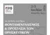 2ο Διεθνές Συνέδριο Παρατηρητηρίου Θρησκευτικού Φονταμενταλισμού
