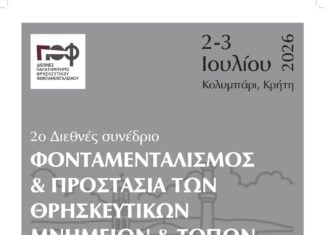 2ο Διεθνές Συνέδριο Παρατηρητηρίου Θρησκευτικού Φονταμενταλισμού