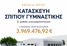 Σχεδόν 4 εκατ. ευρώ για το νέο «Σπίτι Γυμναστικής» στην Αλεξανδρούπολη