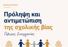 Χρηματοδότηση 220.000 ευρώ για δράσεις πρόληψης της σχολικής βίας στην ΑΜΘ