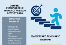 Δωρεάν webinar για τη συμπλήρωση του Μηχανογραφικού 2026 από την Περιφέρεια ΑΜΘ και την Περιφερειακή Διεύθυνση Εκπαίδευσης