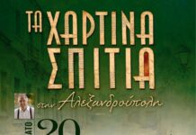 «Τα Χάρτινα Σπίτια» του Παναγιώτη Δημητρόπουλου παρουσιάζονται στην Αλεξανδρούπολη