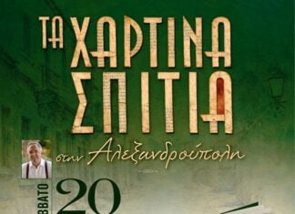 «Τα Χάρτινα Σπίτια» του Παναγιώτη Δημητρόπουλου παρουσιάζονται στην Αλεξανδρούπολη