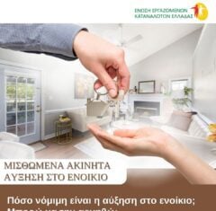 Αυξήσεις στα ενοίκια: Πότε είναι νόμιμες και πότε μπορεί να τις αρνηθεί ο ενοικιαστής