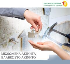 Ο ιδιοκτήτης δεν επισκευάζει τις βλάβες στο σπίτι; Τι δικαιούται ο ενοικιαστής