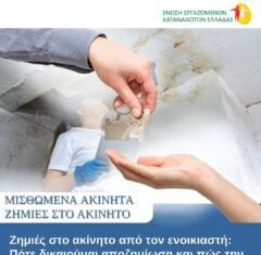 Ενοικιαζόμενο ακίνητο: Πότε ευθύνεται ο ενοικιαστής για ζημιές και τι μπορεί να κάνει ο ιδιοκτήτης