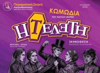 Αλεξανδρούπολη: Η Πειραματική Σκηνή παρουσιάζει την «Τελετή» του Παύλου Μάτεσι
