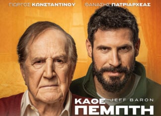 «Κάθε Πέμπτη κύριε Γκρην» στην Αλεξανδρούπολη με Γιώργο Κωνσταντίνου και Θανάση Πατριαρχέα