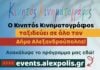 Από τον Πέπλο ξεκινά ο Κινητός Κινηματογράφος του Δήμου Αλεξανδρούπολης
