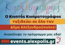 Από τον Πέπλο ξεκινά ο Κινητός Κινηματογράφος του Δήμου Αλεξανδρούπολης