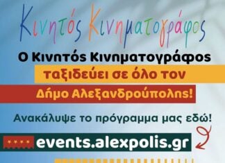 Από τον Πέπλο ξεκινά ο Κινητός Κινηματογράφος του Δήμου Αλεξανδρούπολης