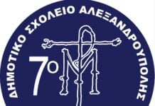 Μετονομάζεται το 7ο Δημοτικό Σχολείο Αλεξανδρούπολης σε “Ιωάννης Μητράκας” με απόφαση του Υπουργείου Παιδείας