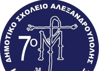 Μετονομάζεται το 7ο Δημοτικό Σχολείο Αλεξανδρούπολης σε “Ιωάννης Μητράκας” με απόφαση του Υπουργείου Παιδείας