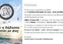 Αλεξανδρούπολη: Φιλανθρωπική καλοκαιρινή βραδιά από τον Σύλλογο Κυριών & Δεσποινίδων για τη στήριξη συνανθρώπου