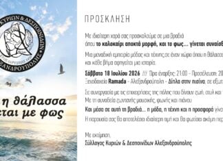 Αλεξανδρούπολη: Φιλανθρωπική καλοκαιρινή βραδιά από τον Σύλλογο Κυριών & Δεσποινίδων για τη στήριξη συνανθρώπου