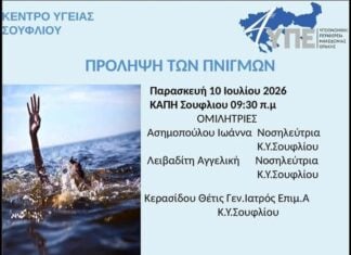 Σουφλί: Ενημερωτική εκδήλωση για την πρόληψη των πνιγμών στο ΚΑΠΗ