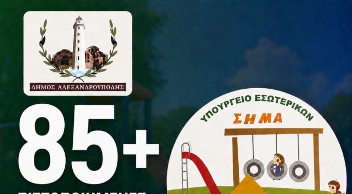 Δήμος Αλεξανδρούπολης: Πιστοποιήθηκαν περισσότερες από 85 παιδικές χαρές – Ολοκληρώθηκε η διαδικασία αδειοδότησης