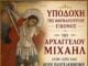 Αμπελάκια Ορεστιάδας: Υποδέχονται τη θαυματουργή εικόνα του Αρχαγγέλου Μιχαήλ από τα Ρίζια