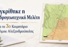 Εγκρίθηκε η υδρογεωτεχνική μελέτη για το 3ο Κοιμητήριο Αλεξανδρούπολης – Σημαντικό βήμα για την υλοποίηση του έργου