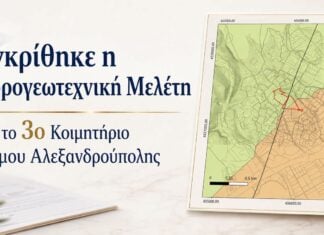 Εγκρίθηκε η υδρογεωτεχνική μελέτη για το 3ο Κοιμητήριο Αλεξανδρούπολης – Σημαντικό βήμα για την υλοποίηση του έργου
