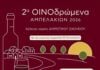Ορεστιάδα: Τα 2α ΟΙΝΟδρώμενα Αμπελακίων επιστρέφουν στις 17 και 18 Ιουλίου με 45 οινοποιεία και μεγάλες συναυλίες