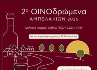 Ορεστιάδα: Τα 2α ΟΙΝΟδρώμενα Αμπελακίων επιστρέφουν στις 17 και 18 Ιουλίου με 45 οινοποιεία και μεγάλες συναυλίες