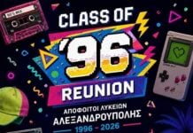 Αλεξανδρούπολη: Οι απόφοιτοι των Λυκείων του 1996 ξανασμίγουν 30 χρόνια μετά