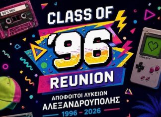 Αλεξανδρούπολη: Οι απόφοιτοι των Λυκείων του 1996 ξανασμίγουν 30 χρόνια μετά
