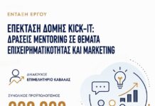 Καβάλα: Στο ΕΣΠΑ η επέκταση της Δομής επιχειρηματικότητας Kick-IT του Επιμελητηρίου