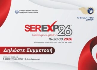 Το Επιμελητήριο Έβρου καλεί τις επιχειρήσεις να συμμετάσχουν στη SEREXPO 2026