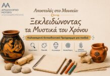 Αλεξανδρούπολη: Καλοκαιρινές «Αποστολές στο Μουσείο» για παιδιά στο Αρχαιολογικό Μουσείο