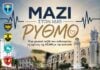 «Μαζί στον Ίδιο Ρυθμό»: Μουσικές εκδηλώσεις της ΑΣΔΘ σε Διδυμότειχο και Αλεξανδρούπολη