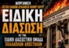 Αλεξανδρούπολη: Επίδειξη διάσωσης από την Ειδική Διασωστική Ομάδα Πολλαπλών Αποστολών της ΛΕΔ Έβρου