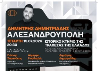 Αλεξανδρούπολη: Παρουσίαση του βιβλίου «2049: Οδηγίες Χρήσης για μια Ελπιδοφόρα Εποχή Νοημοσύνης»